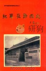 红军在黔西北（1986 PDF版）
