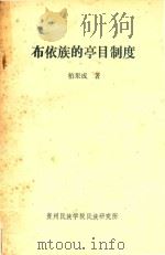 布依族的亭目制度 1987 PDF电子版封面 柏果成著