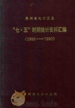 贵州省电力工业“七·五”时期统计资料汇1986-1990 1992 PDF电子版封面 贵州省电力工业局编