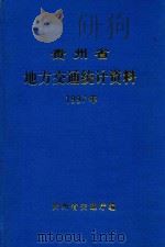 贵州省地方交通统计资料  1997年（1998 PDF版）