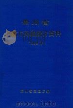贵州省地方交通统计资料  1998年（1999 PDF版）