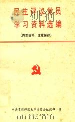民主评议党员学习资料选编（1990 PDF版）