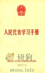人民代表学习手册（1990 PDF版）