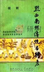 黔西南州传统名特产 续辑 1985 PDF电子版封面 黔西南州科学技术委员会,黔西南州科技情报所