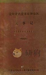 贵州省六盘水市钟山区大事记  1988-1991（1993 PDF版）