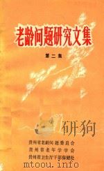 老龄问题研究文集 第2集 1988 PDF电子版封面 王瑞迎,李北杓主编