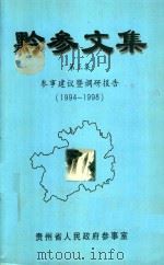黔参文集 第3集 参事建议暨调研报告 1994-1998 1998 PDF电子版封面 贵州省人民政府参事室编