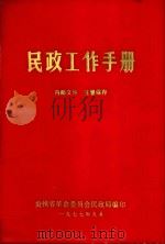 民政工作手册（1977 PDF版）