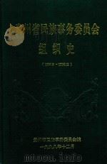 贵州省民族事务委员会组织史 1950.8-1998.12 1998 PDF电子版封面 龙国辉总篡