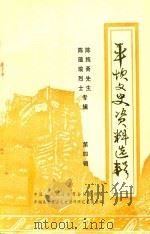 平坝文史资料选辑 第4辑 陈纯斋先生 陈蕴瑜烈士专辑 1988 PDF电子版封面 政协贵州省平坝县委员会文史资料研究委员会编