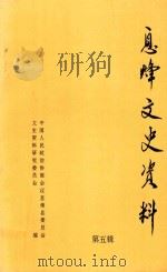 息烽文史资料 第5辑 1994 PDF电子版封面 政协贵州省息烽县委员会文史资料研究委员会编