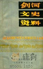 剑河文史资料 第3辑 人物史料专辑 1989 PDF电子版封面 政协贵州省剑河县委员会文史资料研究委员会编