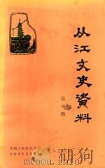 从江文史资料 第1辑 1988 PDF电子版封面 政协贵州省从江县委员会文史资料研究委员会编