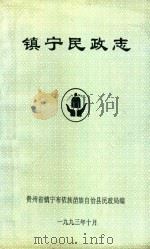 镇宁布依族苗族自治县 民政志 1993 PDF电子版封面 镇宁布依族苗族自治县民政局编