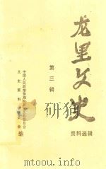 龙里文史资料选辑 第3辑 1992 PDF电子版封面 政协贵州省龙里县委员会文史资料研究会编