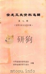 安龙文史资料选辑  第9辑  红军长征过安龙专辑（1986 PDF版）
