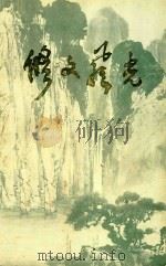 修文风光 修文县文史资料选辑 2 1985 PDF电子版封面 政协修文县文史资料研究委员会编