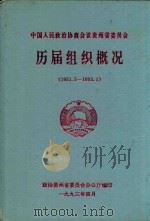中国人民政治协商会议贵州省委员会历届组织概况 1951.5-1993.1 1993 PDF电子版封面 政协贵州省委员会办公厅编