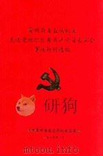 贵州省委直属机关先进党组织优秀共产党员表彰会事迹材料选编 1987 PDF电子版封面 贵州省委直属机关委员会编