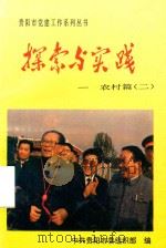 探索与实践  农村篇  2（1994 PDF版）