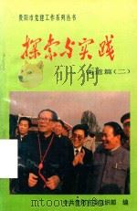 探索与实践 街道篇 2 1994 PDF电子版封面 中共贵阳市委组织部编