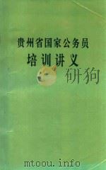 贵州省国家公务员培训讲义（ PDF版）
