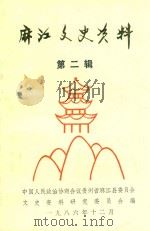 麻江文史资料 第2辑 1986 PDF电子版封面 中国人民政治协商会议麻江县委员会文史资料研究委员会编