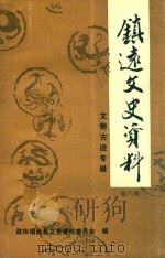 镇远文史资料 第6辑 文物古迹专辑 1996 PDF电子版封面 陶钟麟主编