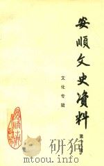 安顺文史资料 第18辑 文化专辑 1997 PDF电子版封面 中国人民政治协商会议,安顺市委员会文史社会联谊委员会编