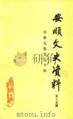 安顺文史资料 第15辑 安顺屯堡文化专辑 1994 PDF电子版封面 周道祥主编