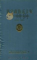 镇宁政协五十年 纪念人民政协成立五十周年 1950-1999 1999 PDF电子版封面 杨文金主编