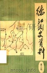 德江文史资料 第2辑 1986 PDF电子版封面 黎启华主编