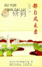 都匀风采录 1995 PDF电子版封面 王巩汉著