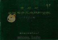 贵州省机械电子工业统计资料  1983年（1985 PDF版）