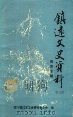 镇远文史资料 第5辑 教育专辑 1994 PDF电子版封面 政协镇远县文史资料委员会编