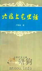 六枝文艺史话 1996 PDF电子版封面 卢相福著