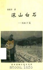 深山白石 戏曲17篇 1996 PDF电子版封面 杨德淮著
