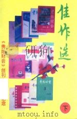 佳作选 《贵阳财会》创刊十五周年纪念 下 1996 PDF电子版封面 龙芹香主编