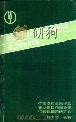 农业银行向商业银行转轨课题研究会第二次研讨论文集   1997  PDF电子版封面    中国农村金融学会本课题研究会编 