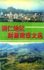 铜仁地区财源建设文选 1996 PDF电子版封面 铜仁地区财政局编