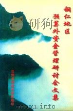 铜仁地区预算外资金管理研讨会文集 1997 PDF电子版封面 贵州省财政科研所编