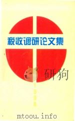 1998税收调研论文选集 1998 PDF电子版封面 贵州省税务学会编