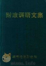 财政调研文集 1998 PDF电子版封面 毕节地区财政局编