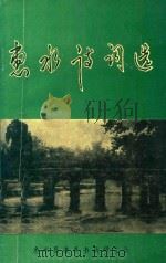 惠水诗词选 1994 PDF电子版封面 姜洪臣主编