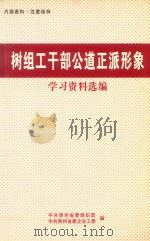 树组工干部公道正派形象 学习资料选编 PDF电子版封面 中共贵州省委组织部,中共贵州省委企业工委编