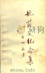 姚茫父纪念集（ PDF版）