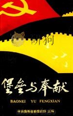 堡垒与奉献  1（1991 PDF版）