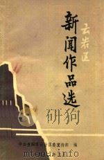 云岩区新闻作品选（1992 PDF版）
