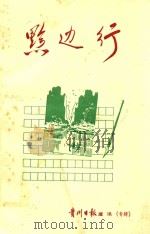 黔边行  贵州日报通讯（专辑）（ PDF版）