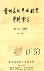 贵州文化艺术档案资料索引 1911-1990 第1辑 1992 PDF电子版封面 贵州省文化厅史志办编